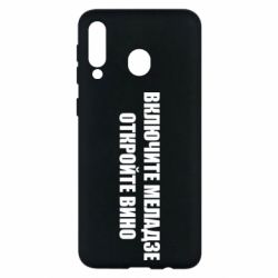 Чехол для Samsung M30 Включите Меладзе - PrintSalon