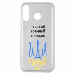 Чехол для Samsung M30 Военный корабль иди на - PrintSalon