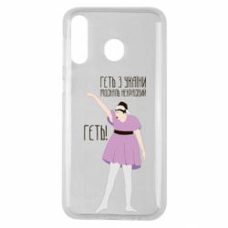 Чехол для Samsung M30 Вон из Украины москаль - PrintSalon