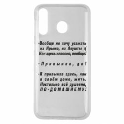 Чехол для Samsung M30 Вообще не хочу уезжать из Крыма - PrintSalon