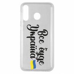Чехол для Samsung M30 Все буде Україна герб - PrintSalon