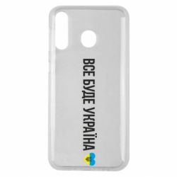 Чехол для Samsung M30 Все буде Україна, рідненькі! - PrintSalon