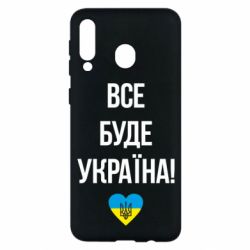 Чехол для Samsung M30 Все буде Україна у стовпчик - PrintSalon