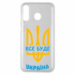 Чехол для Samsung M30 Все будет, Украина - PrintSalon