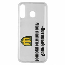 Чехол для Samsung M30 ВСУ.Время палить русню - PrintSalon