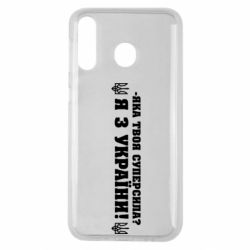 Чохол для Samsung M30 Я З України - PrintSalon