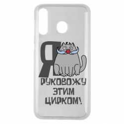 Чехол для Samsung M30 Я руковожу этим цирком - PrintSalon