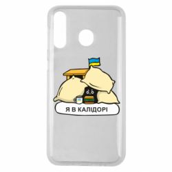 Чехол для Samsung M30 Я в калидоре - PrintSalon