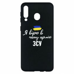 Чехол для Samsung M30 Я верю в нашу армию ВСУ - PrintSalon