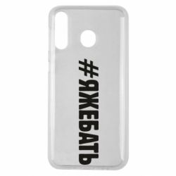 Чехол для Samsung M30 #ЯЖЕБАТЬ - PrintSalon