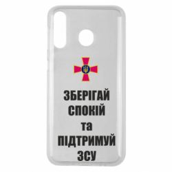 Чохол для Samsung M30 Зберігай спокій та підтримуй ЗСУ - PrintSalon