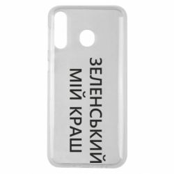 Чехол для Samsung M30 Зеленский мой краш - PrintSalon