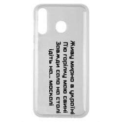 Чохол для Samsung M30 Живу Мирно В Україні - PrintSalon