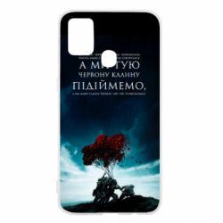Чехол для Samsung M31 А ми тую червону калину підіймемо - PrintSalon