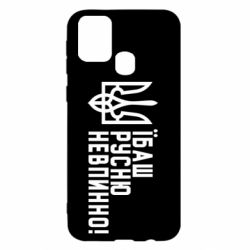 Чехол для Samsung M31 Їбаш русню невпинно! - PrintSalon