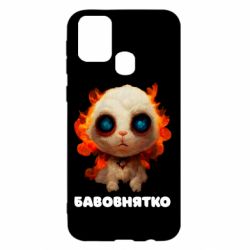 Чохол для Samsung M31 Бавовнятко - PrintSalon