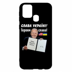 Чехол для Samsung M31 Байден! Слава Украине - PrintSalon