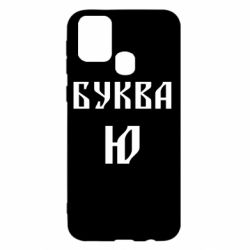 Чохол для Samsung M31 Буква Ю II - PrintSalon