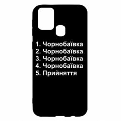 Чехол для Samsung M31 Чернобаевка принятие - PrintSalon