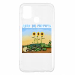 Чехол для Samsung M31 Cмотри как растут - PrintSalon
