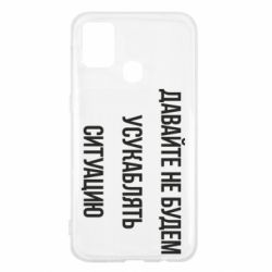 Чехол для Samsung M31 Давайте не будем усукаблять ситуацию - PrintSalon