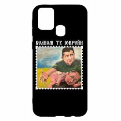 Чехол для Samsung M31 Добро пожаловать в Украину