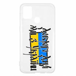 Чехол для Samsung M31 Доброго дня ми з України! - PrintSalon