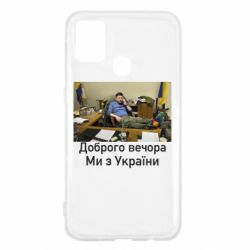 Чехол для Samsung M31 Доброго вечера, мы с Украины! Ким - PrintSalon