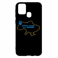 Чехол для Samsung M31 Доброго вечера, мы з Украины! Карта Украины - PrintSalon