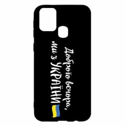 Чехол для Samsung M31 Доброго вечора ми з України, флаг - PrintSalon