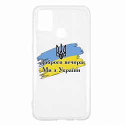 Чохол для Samsung M31 Доброго Вечора ми з України Герб - PrintSalon