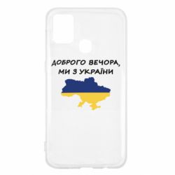 Чехол для Samsung M31 Доброго вечора ми з України! Карта - PrintSalon