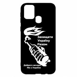Чехол для Samsung M31 Доброго вечора ми з України, коктейль молотова - PrintSalon