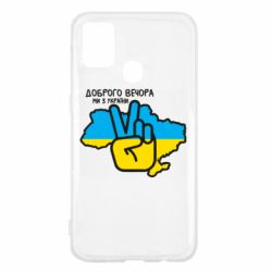 Чохол для Samsung M31 Доброго вечора, ми з України! Мир - PrintSalon