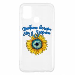 Чохол для Samsung M31 Доброго вечора! Соняшник - PrintSalon
