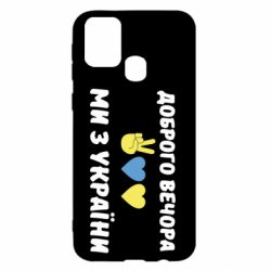 Чехол для Samsung M31 Доброго вечора - PrintSalon
