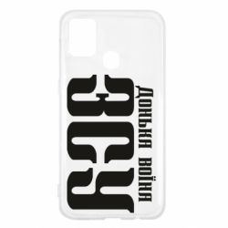 Чехол для Samsung M31 Дочь воина ВСУ - PrintSalon