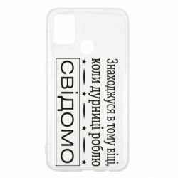 Чехол для Samsung M31 Дурости - PrintSalon