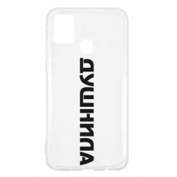 Чехол для Samsung M31 Душнила - PrintSalon