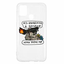 Чехол для Samsung M31 Джавелин Украина - PrintSalon