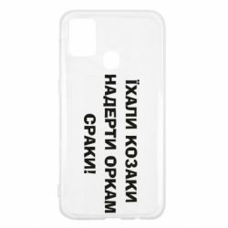 Чохол для Samsung M31 Їхали козаки - PrintSalon
