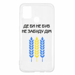 Чехол для Samsung M31 Где бы не был не забудь дом - PrintSalon