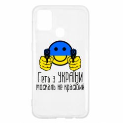 Чехол для Samsung M31 Геть з украины москаль некрасивый - PrintSalon