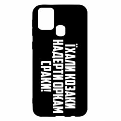 Чехол для Samsung M31 Їхали козаки надерти оркам сраки-PrintSalon Чехол для Samsung M31 Їхали козаки надерти оркам сраки