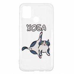 Чехол для Samsung M31 Хоба - PrintSalon