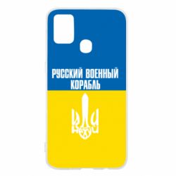 Чохол для Samsung M31 Іди нахуй російський військовий корабель! Прапор України - PrintSalon