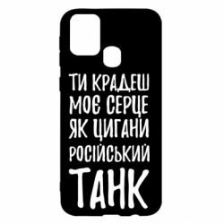 Чехол для Samsung M31 Крадешь моє серце, як цигани танк - PrintSalon