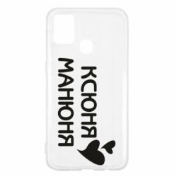 Чехол для Samsung M31 Ксюня манюня - PrintSalon