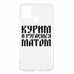 Чохол для Samsung M31 Куримо и лаємося матом - PrintSalon