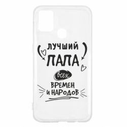 Чехол для Samsung M31 Лучший папа всех времен и народов - PrintSalon